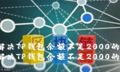 如何解决TP钱包余额不足