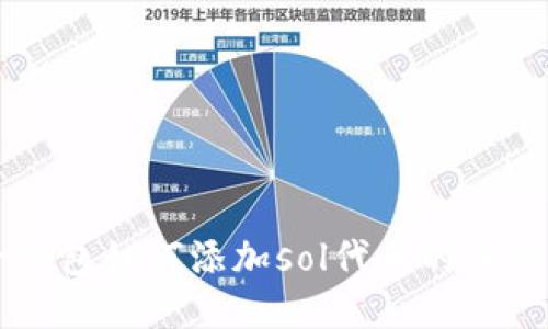麦子钱包如何添加sol代币的详细指南