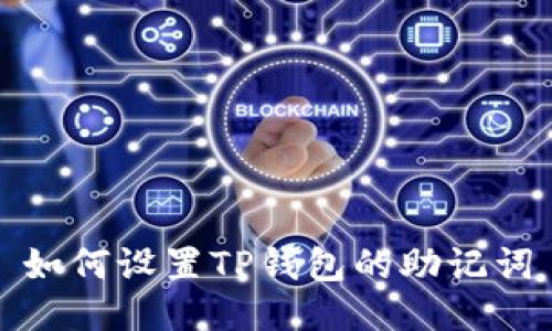 如何设置TP钱包的助记词