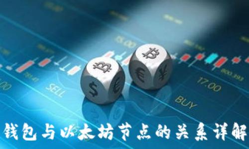钱包与以太坊节点的关系详解