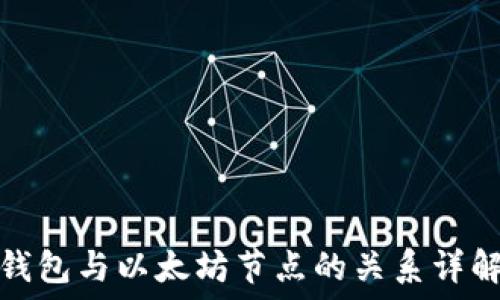 钱包与以太坊节点的关系详解