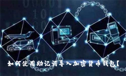 如何使用助记词导入加密货币钱包?