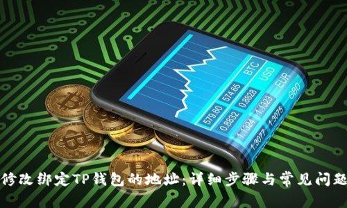 如何修改绑定TP钱包的地址:详细步骤与常见问题解答