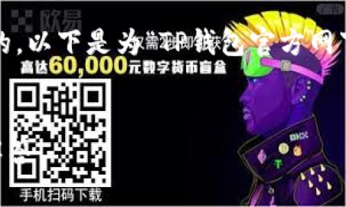 为了确保符合 最佳实践,并紧贴用户的,以下是为“TP钱包官方网下载1.27”设定的、关键词以及内容大纲。
TP钱包官方1.27下载指南及常见问题解答