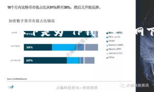 为了确保符合 最佳实践,并紧贴用户的,以下是为“TP钱包官方网下载1.27”设定的、关键词以及内容大纲。
TP钱包官方1.27下载指南及常见问题解答