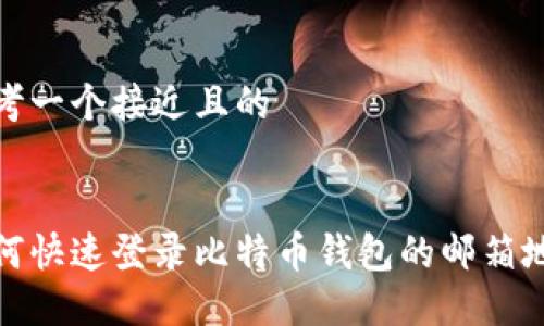 思考一个接近且的
如何快速登录比特币钱包的邮箱地址
