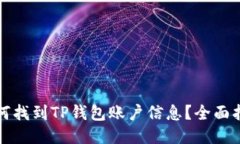 如何找到TP钱包账户信息？