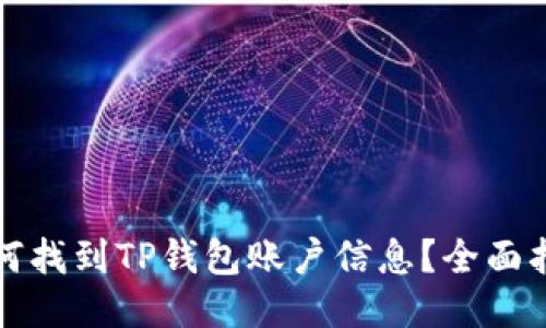 如何找到TP钱包账户信息？全面指南