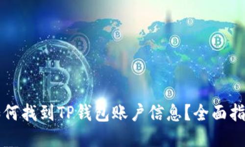 如何找到TP钱包账户信息？全面指南