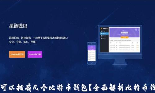 一个人可以拥有几个比特币钱包?全面解析比特币钱包管理
