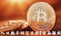 TP钱包充值入口找不到怎么