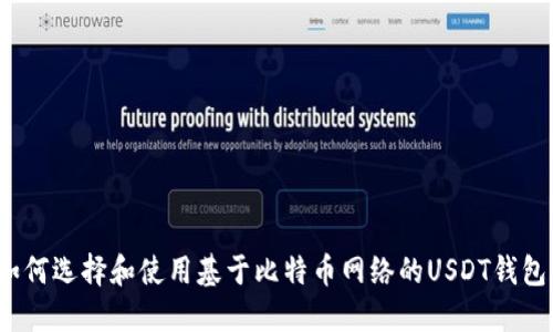 如何选择和使用基于比特币网络的USDT钱包?