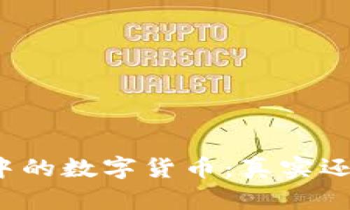 TP钱包中的数字货币:真实还是虚假?