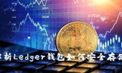 全面解析Ledger钱包如何安