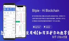 TP钱包被钓鱼后还能使用吗