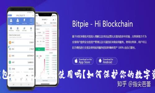 TP钱包被钓鱼后还能使用吗?如何保护你的数字资产?