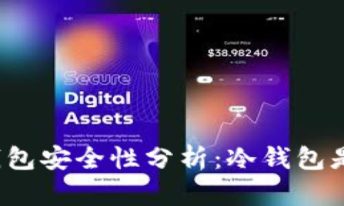 比特币冷钱包安全性分析:冷钱包是否会被盗?