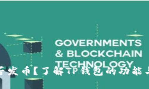 TP钱包是否发币?了解TP钱包的功能与发行情况