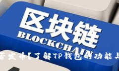 TP钱包是否发币？了解TP钱