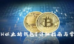 如何注册ETH以太坊钱包？