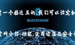 为了构建一个接近且的，
