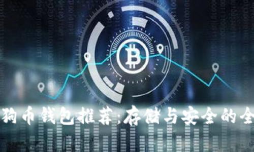 最佳狗狗币钱包推荐:存储与安全的全面指南