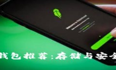最佳狗狗币钱包推荐：存