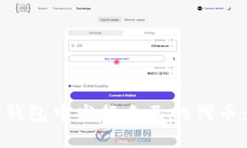 原: 如何在TP钱包中发行自己的代币:完整步骤指南