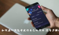 原: 如何在TP钱包中发行自
