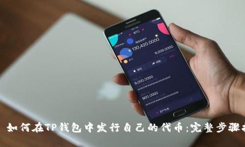 原: 如何在TP钱包中发行自己的代币:完整步骤指南