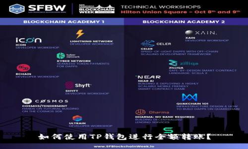 如何使用TP钱包进行全额转账?