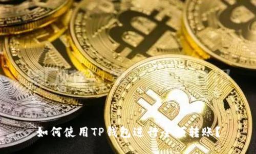 如何使用TP钱包进行全额转账?