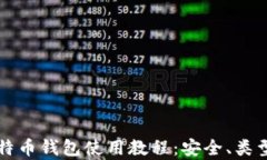 全面解析比特币钱包使用