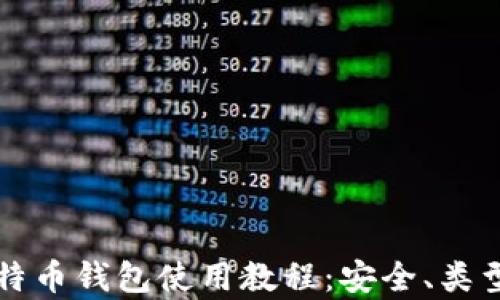 全面解析比特币钱包使用教程:安全、类型与最佳实践