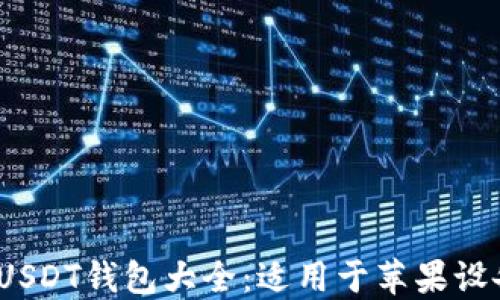 2023年最全USDT钱包大全:适用于苹果设备的安全选择