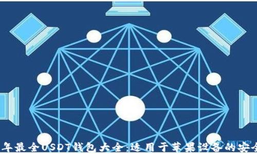2023年最全USDT钱包大全:适用于苹果设备的安全选择