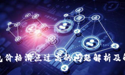 : TP钱包价格滑点过高的问题解析及解决方案