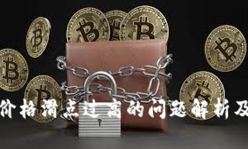 : TP钱包价格滑点过高的问题解析及解决方案