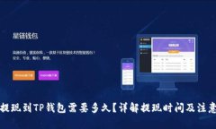 欧易提现到TP钱包需要多久