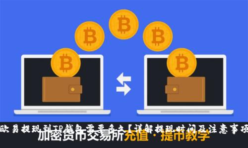 欧易提现到TP钱包需要多久?详解提现时间及注意事项