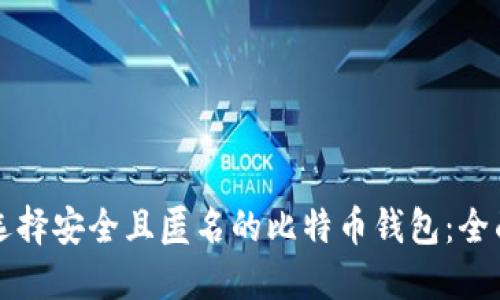 如何选择安全且匿名的比特币钱包:全面指南