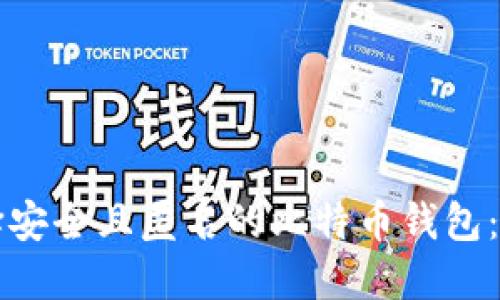 如何选择安全且匿名的比特币钱包:全面指南