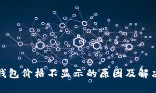 : TP钱包价格不显示的原因及解决方法