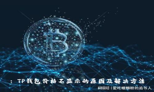 : TP钱包价格不显示的原因及解决方法