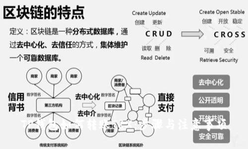 TP钱包如何转账TRX:步骤与注意事项