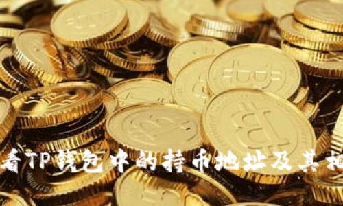 如何查看TP钱包中的持币地址及其相关信息