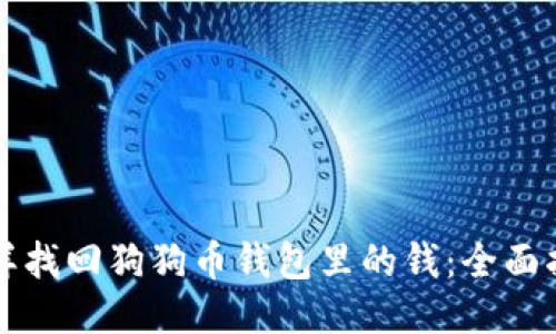 怎样找回狗狗币钱包里的钱:全面指南