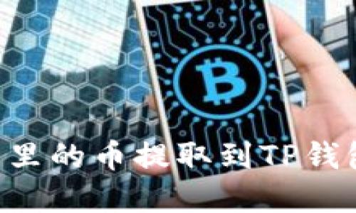 如何将火币里的币提取到TP钱包:完整指南