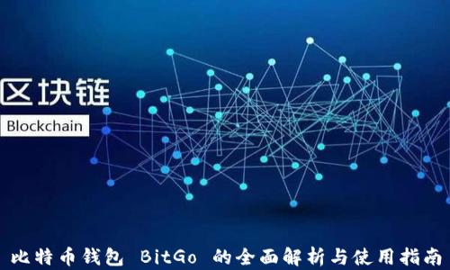 比特币钱包 BitGo 的全面解析与使用指南