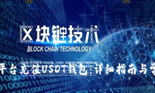 如何在欧意平台充值USDT钱包:详细指南与常见问题解答